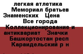 17.1) легкая атлетика : Мемориал братьев Знаменских › Цена ­ 299 - Все города Коллекционирование и антиквариат » Значки   . Башкортостан респ.,Караидельский р-н